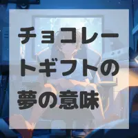 チョコレートギフトの夢のサムネイル