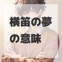 横笛の夢のサムネイル画像