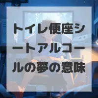 トイレ便座シートアルコールの夢のサムネイル画像