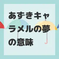 あずきキャラメルの夢のサムネイル