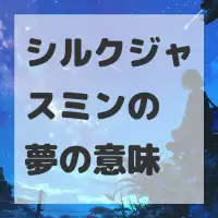 シルクジャスミンの夢のサムネイル画像