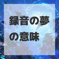 録音の夢のサムネイル画像