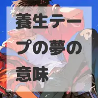 養生テープの夢のサムネイル画像