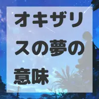 オキザリスの夢のサムネイル