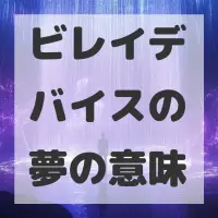 ビレイデバイスの夢のサムネイル画像