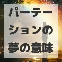 パーテーションの夢のサムネイル画像