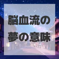脳血流の夢のサムネイル画像