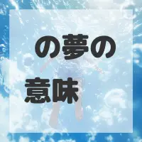 蹲の夢のサムネイル画像