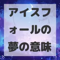 アイスフォールの夢のサムネイル