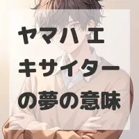 ヤマハ エキサイターの夢のサムネイル