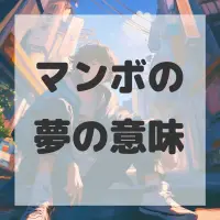 マンボの夢のサムネイル