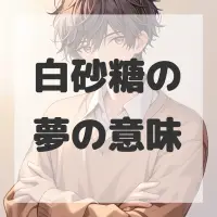 白砂糖の夢のサムネイル画像