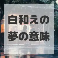 白和えの夢のサムネイル