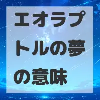 エオラプトルの夢のサムネイル画像