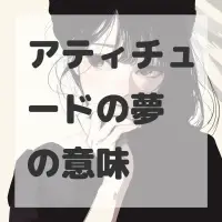 アティチュードの夢のサムネイル