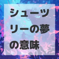 シューツリーの夢のサムネイル