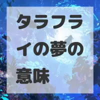 タラフライの夢のサムネイル画像
