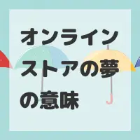 オンラインストアの夢のサムネイル