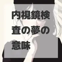 内視鏡検査の夢のサムネイル