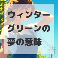 ウィンターグリーンの夢のサムネイル画像