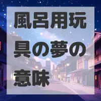風呂用玩具の夢のサムネイル画像