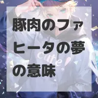 豚肉のファヒータの夢のサムネイル画像