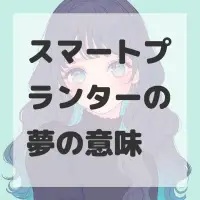 スマートプランターの夢のサムネイル