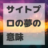 サイトプロの夢のサムネイル画像