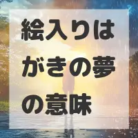 絵入りはがきの夢のサムネイル