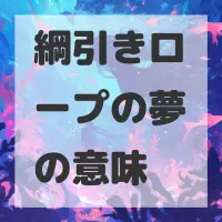 綱引きロープの夢のサムネイル
