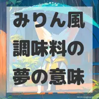 みりん風調味料の夢のサムネイル画像