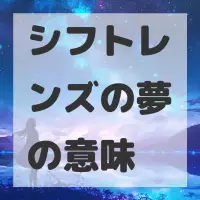 シフトレンズの夢のサムネイル