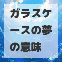 ガラスケースの夢のサムネイル