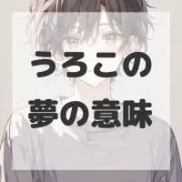 うろこの夢のサムネイル