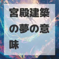 宮殿建築の夢のサムネイル