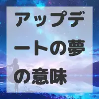 アップデートの夢のサムネイル画像
