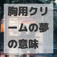 胸用クリームの夢のサムネイル画像