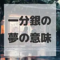 一分銀の夢のサムネイル