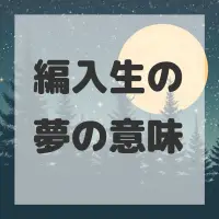 編入生の夢のサムネイル画像