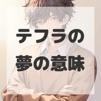 テフラの夢のサムネイル画像