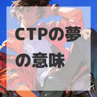 CTPの夢のサムネイル画像