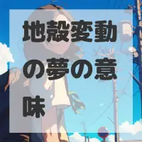地殻変動の夢のサムネイル画像