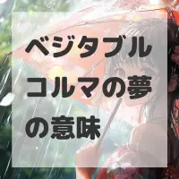 ベジタブルコルマの夢のサムネイル