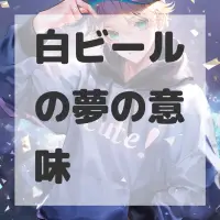 白ビールの夢のサムネイル