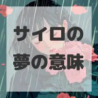 サイロの夢のサムネイル