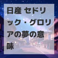 日産 セドリック・グロリアの夢のサムネイル
