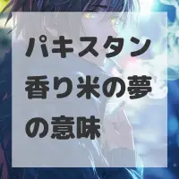 パキスタン香り米の夢のサムネイル
