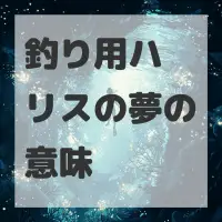 釣り用ハリスの夢のサムネイル画像