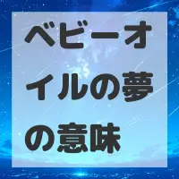 ベビーオイルの夢のサムネイル