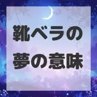 靴ベラの夢のサムネイル